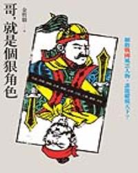 哥，就是個狠角色